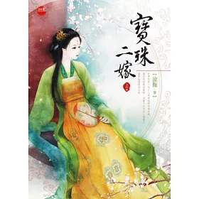 博客來 寶珠二嫁 上