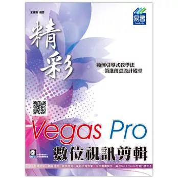 精彩Vegas Pro數位視訊剪輯(附DVD檔)