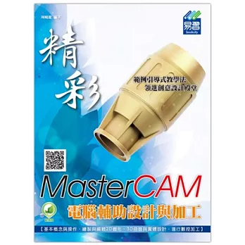 精彩 MasterCAM 電腦輔助設計與加工(附綠色範例檔)