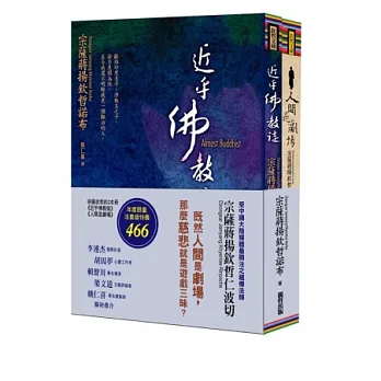 人間是劇場+近乎佛教徒(法喜版):宗薩欽哲2本冊
