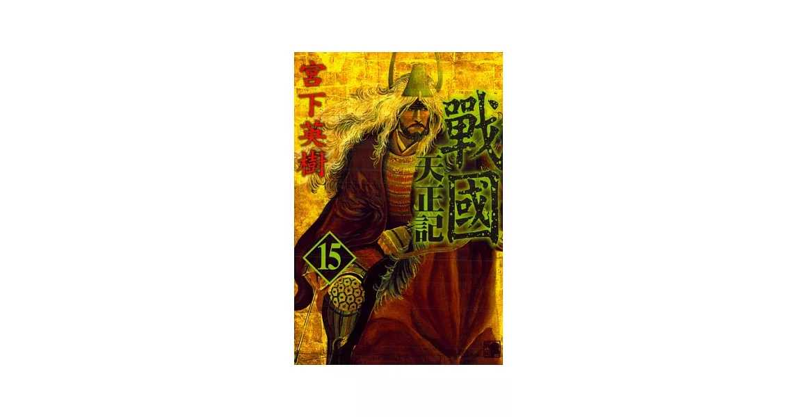 博客來-戰國 天正記 15完