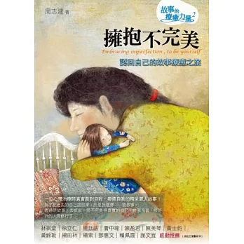 擁抱不完美:認回自己的故事療癒之旅