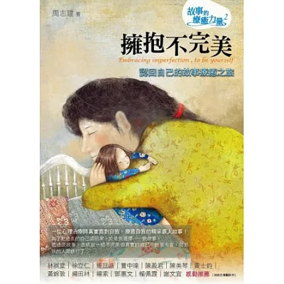 擁抱不完美:認回自己的故事療癒之旅