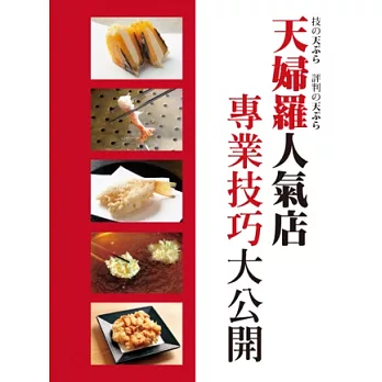 天婦羅人氣店 專業技巧大公開：收錄13家日本炸物店，近100道天婦羅料理！