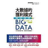 Big Data大數據的獲利模式：圖解.案例.策略.實戰