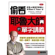 偷看耶魯大師的單字講義:耶魯學生搶著選修的英文單字課,用對一個單字,勝過你講10句話(附CD)