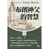 布朗神父的智慧：讓推理小說增添智慧的啟迪與人性的洞悉!