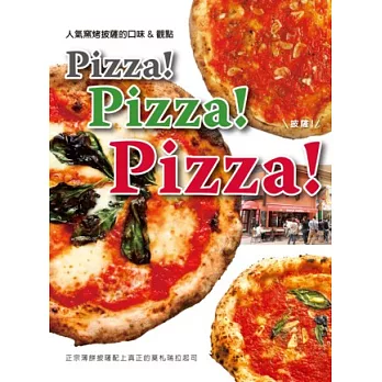 Pizza! Pizza! Pizza!：人氣窯烤披薩的菜單＆觀點，魅力無法擋！