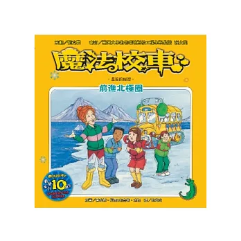 魔法校車:前進北極圈 溫度的祕密(2版1刷)