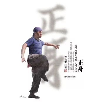 正身：元門38勢太極拳入門功法(附贈DVD)