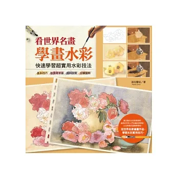 看世界名畫學畫水彩:快速學習超實用水彩技法