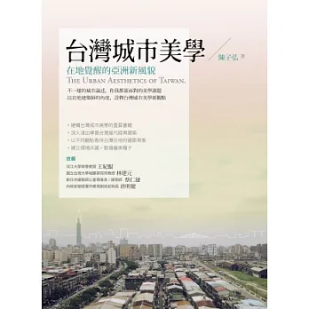 台灣城市美學:在地覺醒的亞洲新風貌