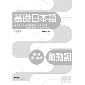 博客來 基礎日本語助動詞 修訂版 博客來 基礎日本語助動詞 修訂版