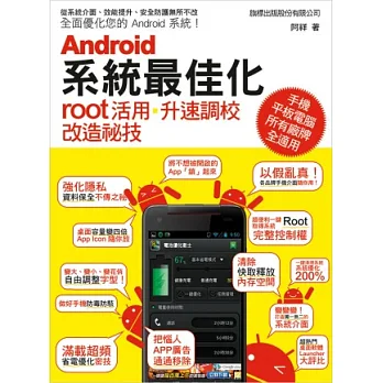 Android 系統最佳化:root 活用.升速調校.改造秘技