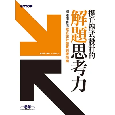 提升程式設計的解題思考力:國際演算法程式設計競賽訓練指南