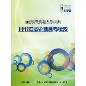博客來 Ite遊戲企劃應考秘笈