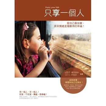 只享一個人:愛自己最快樂,原來獨處是種難得的幸福!