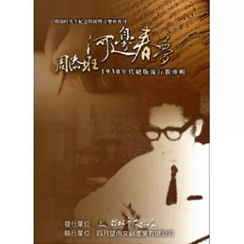 河邊春夢：周添旺1930年代絕版流行歌專輯(精裝/附光碟)