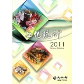 2011文化統計(附光碟)