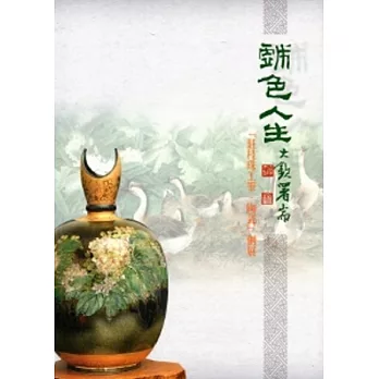 戲色人生：莊桂珠工筆 陶瓷個展