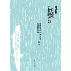 博客來 這時候 你需要老莊的智慧 教你如何安身立命的道家智慧 下