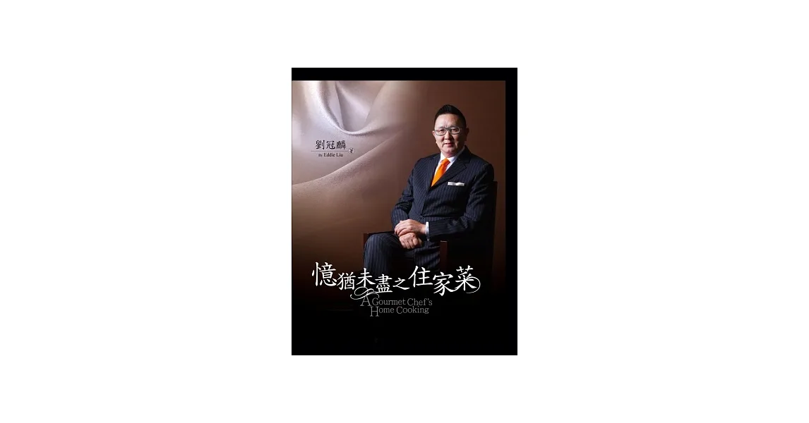 憶猶未盡之住家菜(精裝)