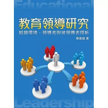 教育領導研究：組織環境、領導者與被領導者探析