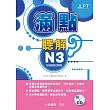 滿點聽解 N3(附有聲CD2片)
