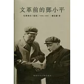 文革前的鄧小平：毛澤東的「副帥」(1956-1966)
