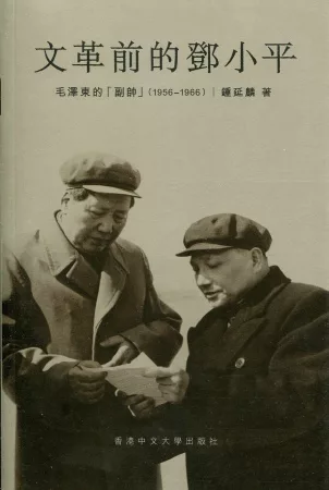 文革前的鄧小平：毛澤東的「副帥」（1956-1966）