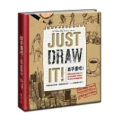 放手畫吧!Just Draw It!：65堂激發手繪力的創意練習課，喚起你與生俱來的繪畫天賦