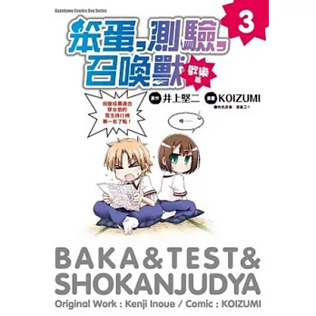 笨蛋,測驗,召喚獸 歡樂篇 3