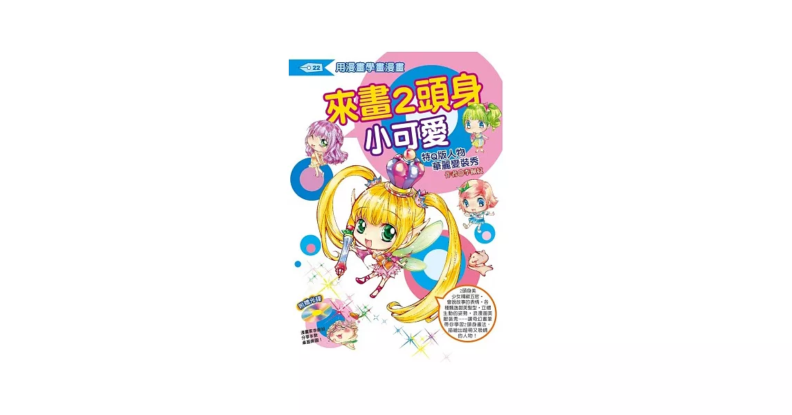 來畫2頭身小可愛:特Q版人物華麗變裝秀(附光碟)