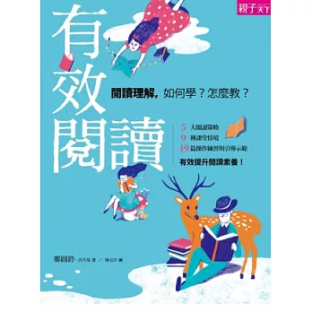 有效閱讀:閱讀理解,如何學?怎麼教?5大閱讀策略,9種課堂情境,19篇操作練習與引導示範,有效提升閱讀素養!