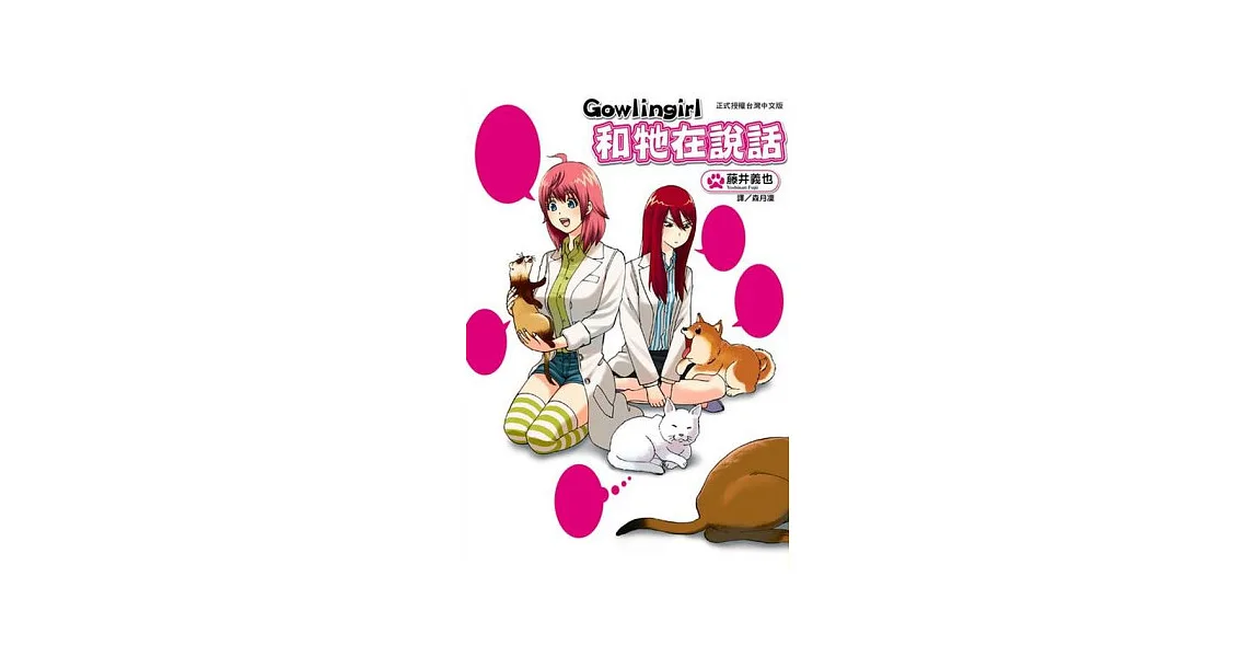 Gowlingirl 和牠在說話 (全)