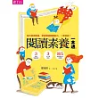 閱讀素養一本通:3階段閱讀歷程x3大文章類型x105道閱讀能力檢測題 提升閱讀素養,掌握閱讀關鍵能力,一本就通!