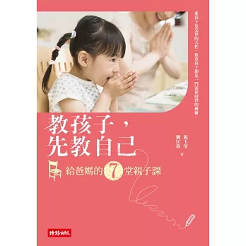 教孩子,先教自己:給爸媽的7堂親子課