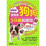好神奇！這樣教狗狗5分鐘就聽話：日本金牌訓犬師親自傳授70個教養絕招，狗狗馬上變聰明！