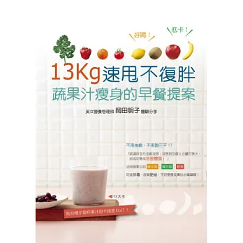 13kg速甩不復胖!蔬果汁瘦身的早餐提案:試過好多方法都沒效,沒想到花個五分鐘打果汁, 卻成功變成易瘦體質 !