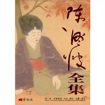 陳澄波全集第二卷.炭筆素描、水彩、膠彩、水墨、書法