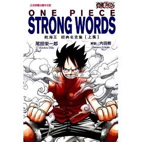 博客來 One Piece Strong Words 航海王經典名言集上 博客來 One Piece Strong Words 航海王經典名言集上