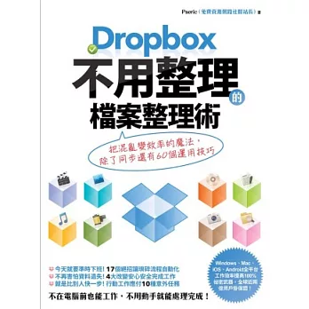 Dropbox 不用整理的檔案整理術：把混亂變效率的魔法，除了同步還有60個運用技巧