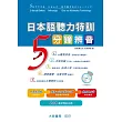 日本語聽力特訓 5分鐘辨音(附有聲CD1片)