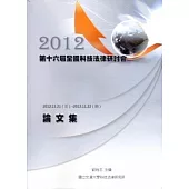 2012年第十六屆全國科技法律研討會論文集(附光碟)