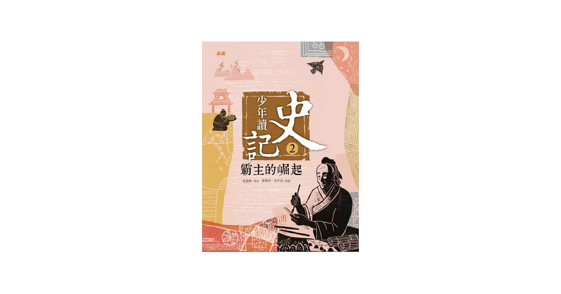 少年讀史記2:霸主的崛起