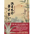 跟著太爺學中醫:一個傳統中醫的成長歷程