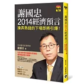 謝國忠2014經濟預言：操弄熱錢的下場即將引爆