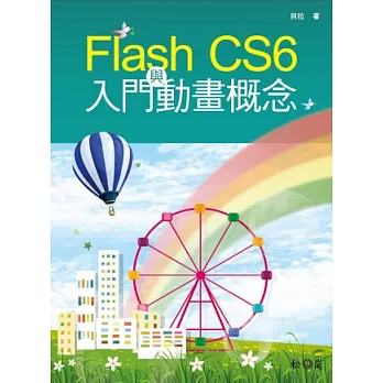 Flash CS6 入門與動畫概念(附CD)