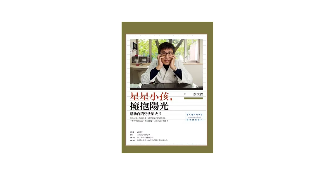 星星小孩,擁抱陽光:幫助自閉兒快樂成長