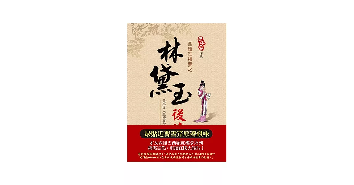 西續紅樓夢之林黛玉後傳